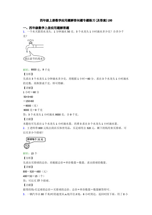四年级上册数学应用题解答问题专题练习(及答案)100