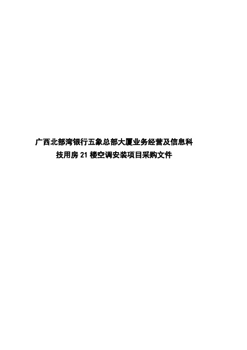 广西北部湾银行五象总部大厦业务经营及信息科技用房21楼