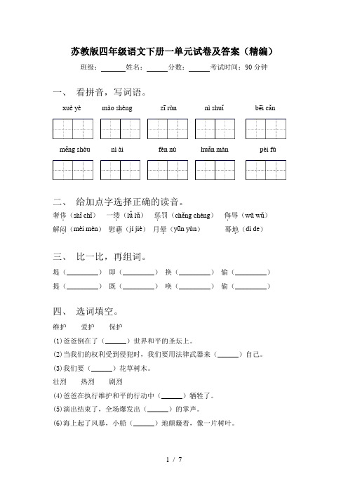 苏教版四年级语文下册一单元试卷及答案(精编)