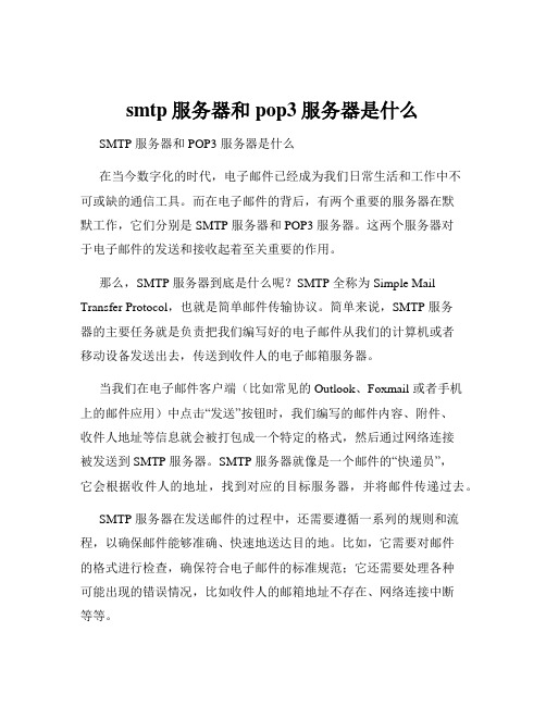 smtp服务器和pop3服务器是什么