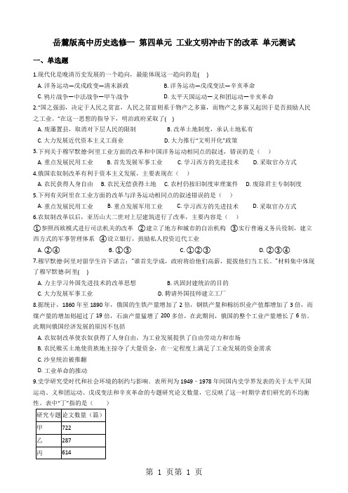 岳麓版高中历史选修一 第四单元 工业文明冲击下的改革 单元测试-word文档资料