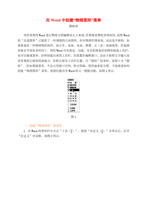 在Word中创建“物理图形”菜单