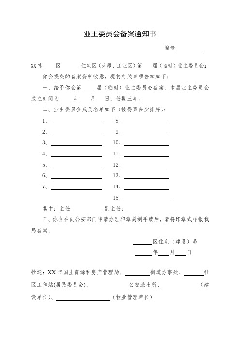 业主委员会备案通知书【模板】