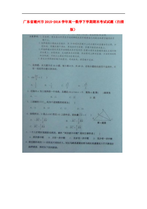 广东省潮州市高一数学下学期期末考试试题(扫描版)