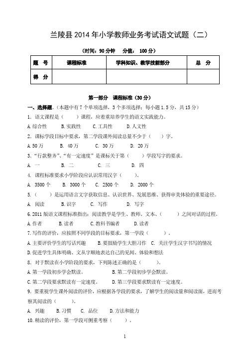 兰陵县2014年小学教师业务考试语文试题(二)及答案