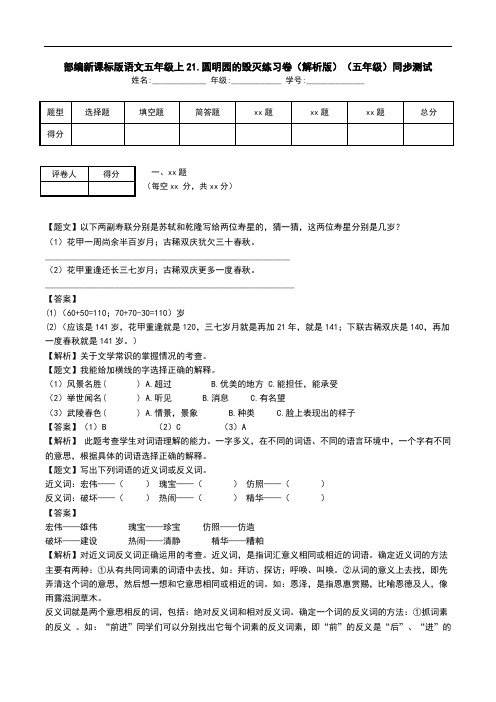 部编新课标版语文五年级上21.圆明园的毁灭练习卷(解析版)(五年级)同步测试.doc