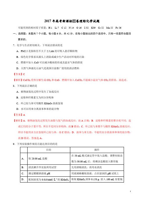 2017年高考新课标Ⅲ卷理综化学试题解析(正式版)(解析版)