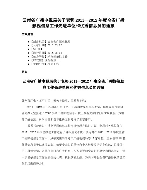 云南省广播电视局关于表彰2011—2012年度全省广播影视信息工作先进单位和优秀信息员的通报