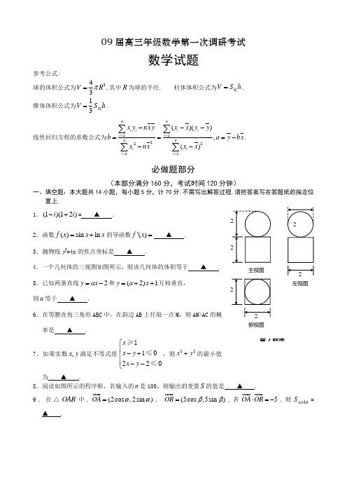 09届高三年级数学第一次调研考试