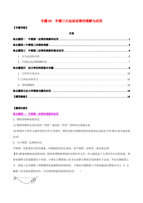 2020年高考物理一轮复习热点题型归纳与变式演练专题05牛顿三大运动定律的理解与应用含解析