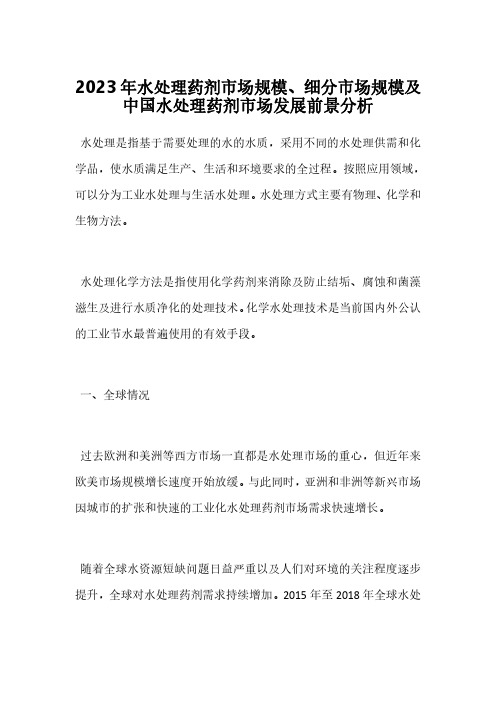 2023年水处理药剂市场规模、细分市场规模及中国水处理药剂市场发展前景分析