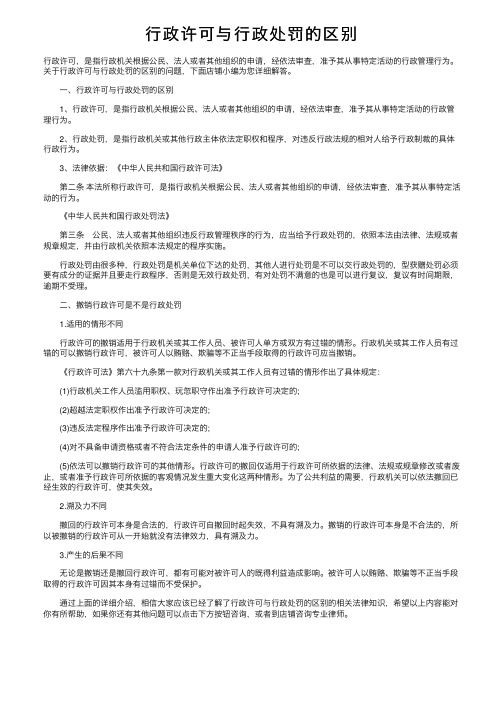 行政许可与行政处罚的区别