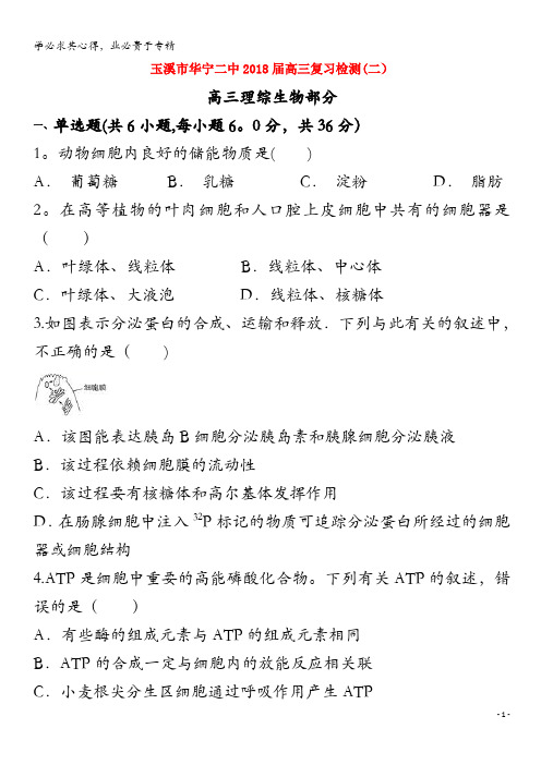 华宁县第二中学2018届高三生物复习检测试题(二)