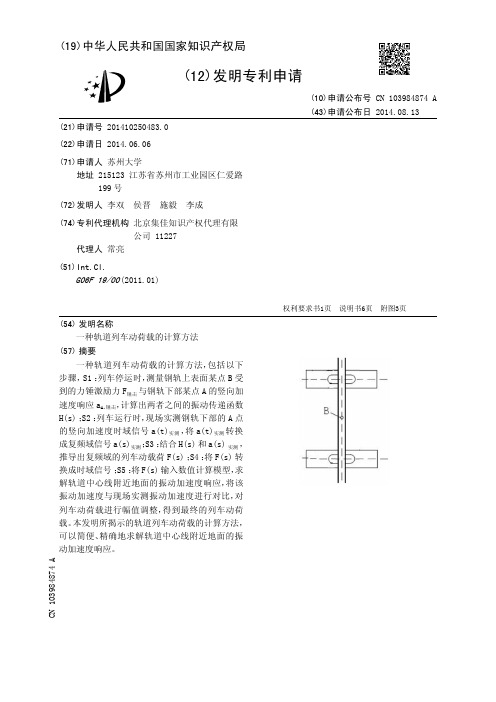 一种轨道列车动荷载的计算方法[发明专利]