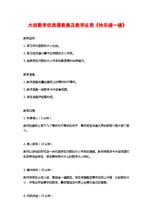 大班数学优质课教案及教学反思《快乐碰一碰》