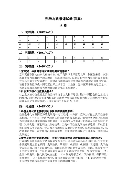 形势与政策A卷(答案)