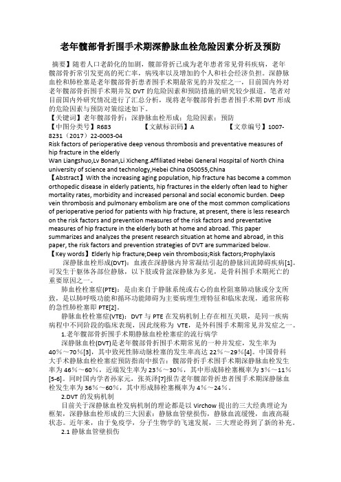 老年髋部骨折围手术期深静脉血栓危险因素分析及预防