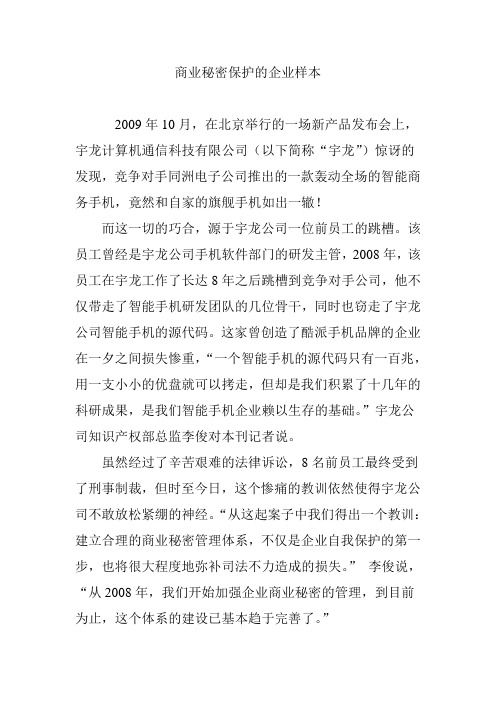 商业秘密保护的企业样本