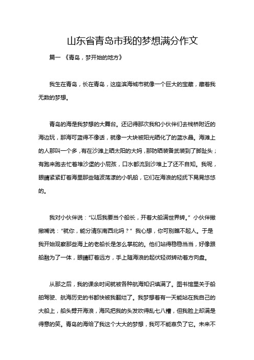 山东省青岛市我的梦想满分作文