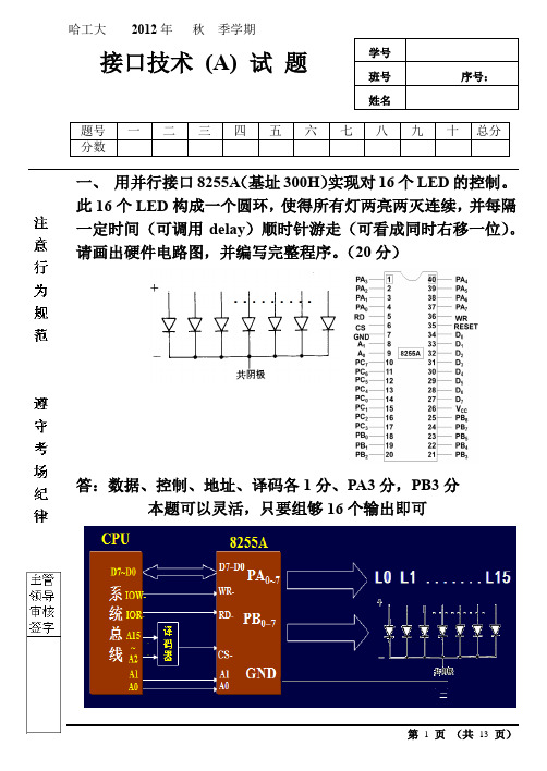 哈工大2012年接口程序考试题