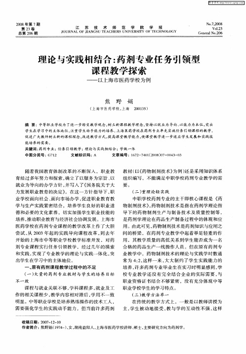 理论与实践相结合：药剂专业任务引领型课程教学探索——以上海市医药学校为例