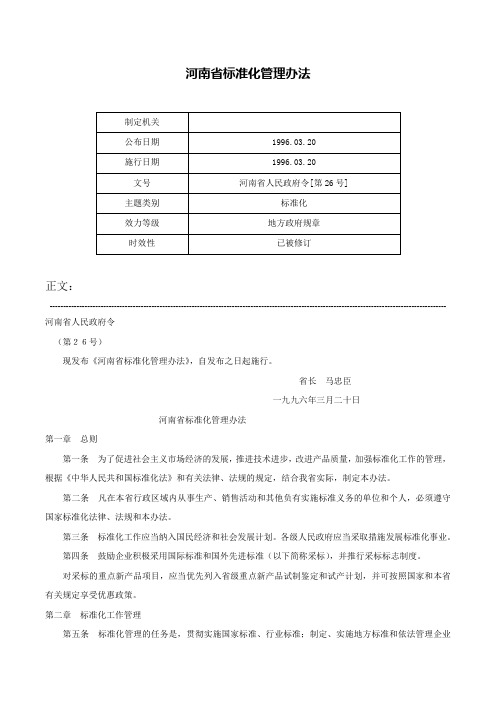 河南省标准化管理办法-河南省人民政府令[第26号]