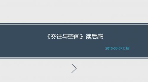 《交往与空间》读书报告
