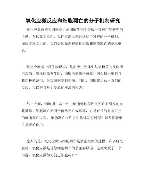 氧化应激反应和细胞凋亡的分子机制研究