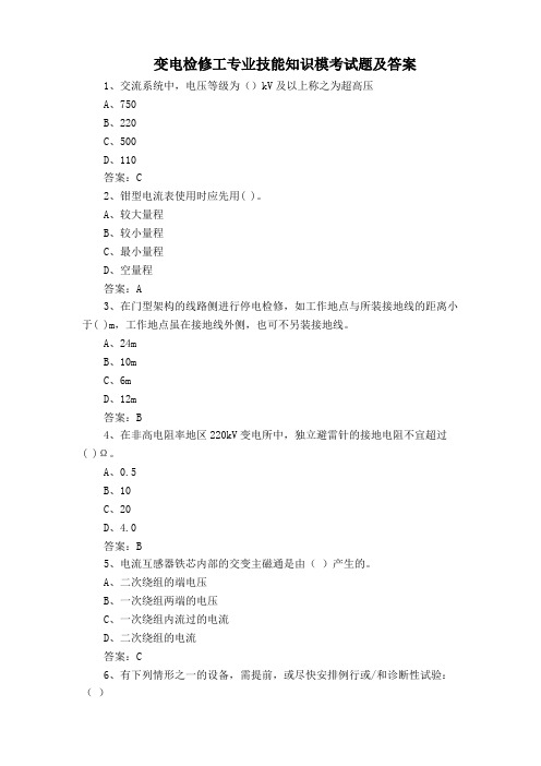 变电检修工专业技能知识模考试题及答案