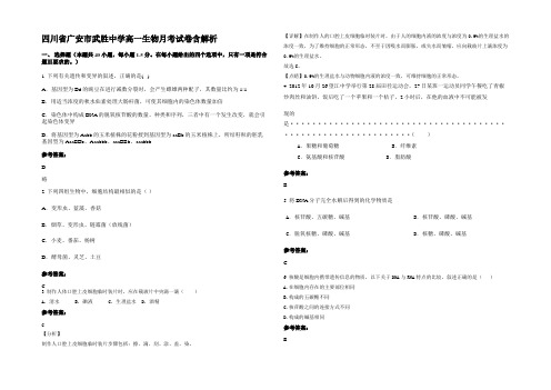 四川省广安市武胜中学高一生物月考试卷含解析