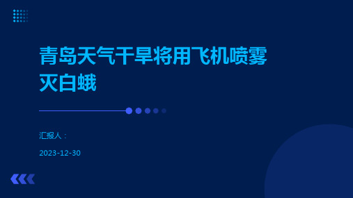 青岛天气干旱将用飞机喷雾灭白蛾