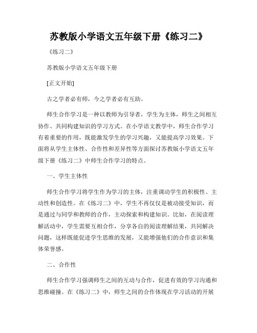 苏教版小学语文五年级下册《练习二》