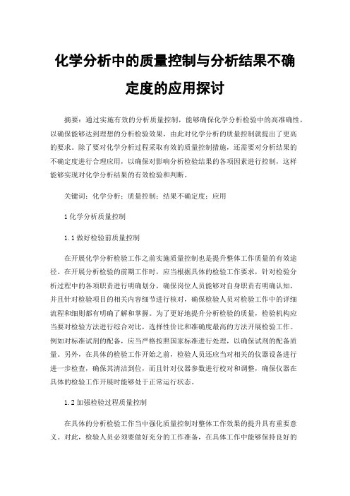 化学分析中的质量控制与分析结果不确定度的应用探讨