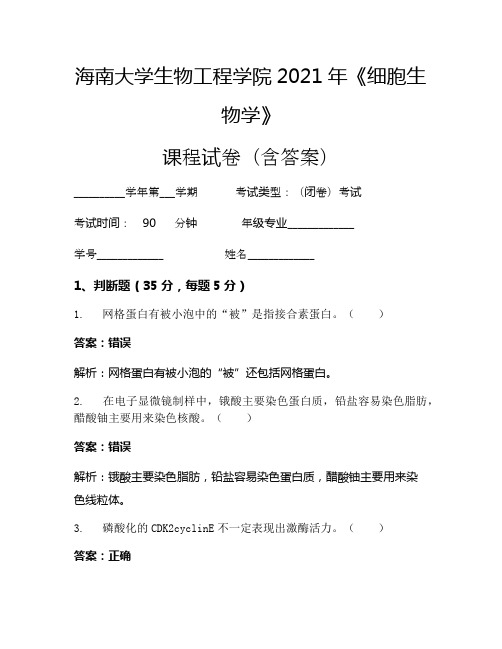 海南大学生物工程学院2021年《细胞生物学》考试试卷(3567)