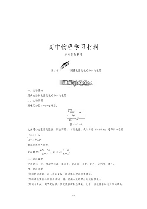 鲁科版高中物理选修3-1第3节测量电源的电动势和内电阻.docx