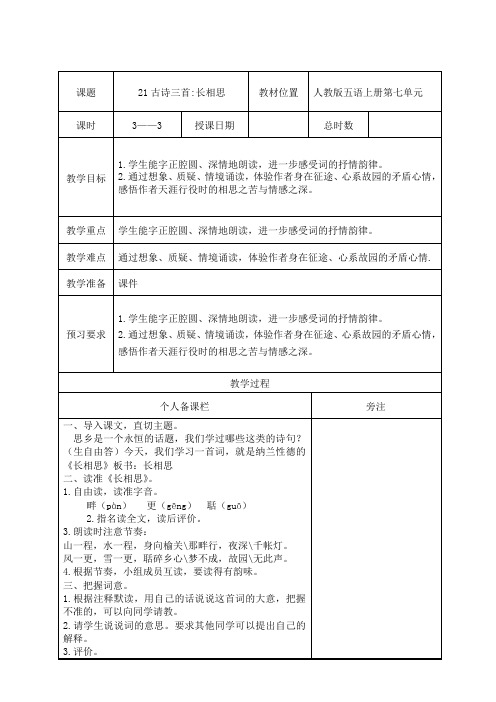 部编版五年级语文上册第七单元第21课《古诗三首：长相思》教案(集体备课)