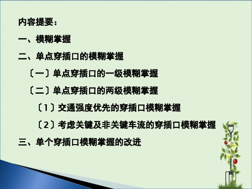 单点交叉口交通模糊控制仿真