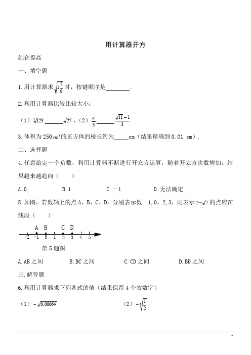 【精品】数学八年级上北师大版2.5用计算器开方同步练习3