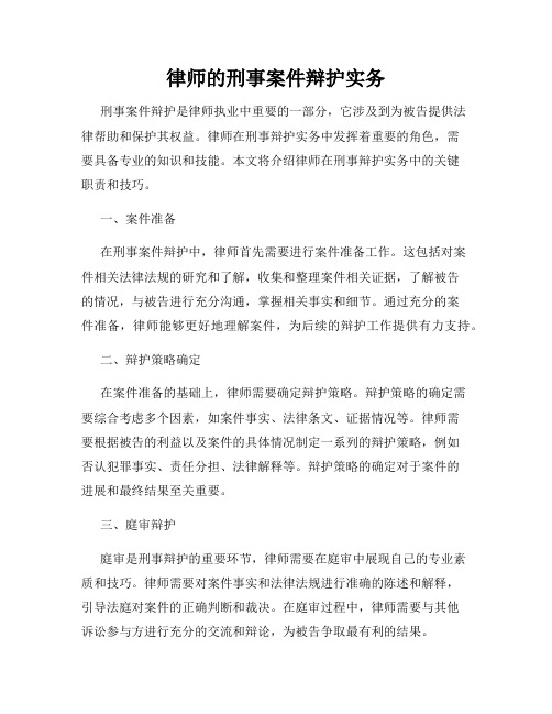 律师的刑事案件辩护实务