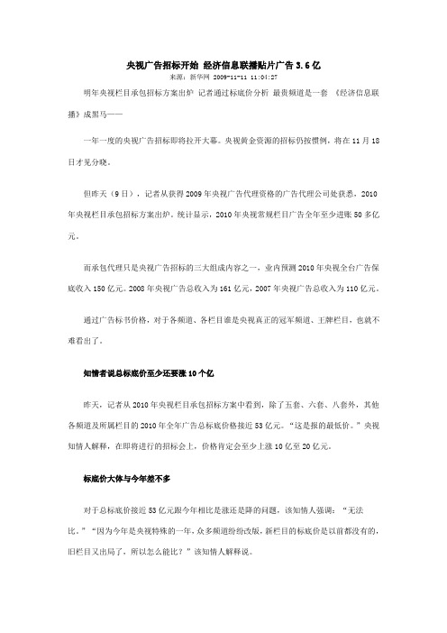 央视广告招标开始 经济信息联播贴片广告3