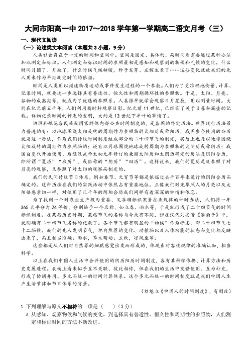 大同市阳高一中2017~2018学年第一学期高二语文月考(三)