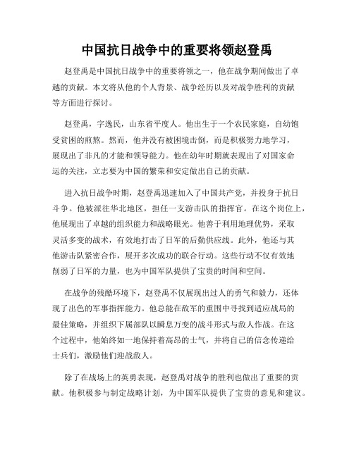 中国抗日战争中的重要将领赵登禹