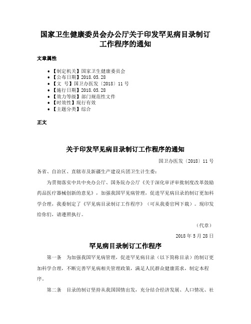 国家卫生健康委员会办公厅关于印发罕见病目录制订工作程序的通知