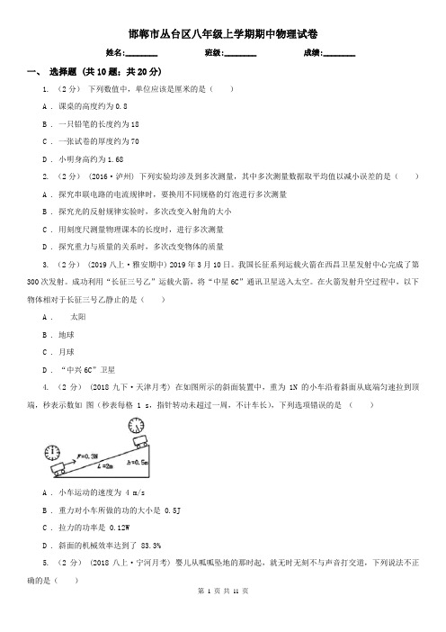 邯郸市丛台区八年级上学期期中物理试卷