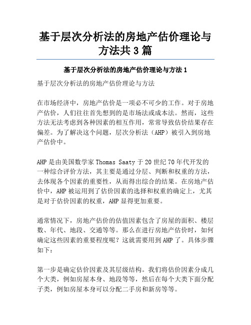 基于层次分析法的房地产估价理论与方法共3篇