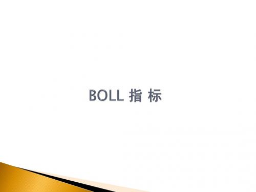 BOLL指标