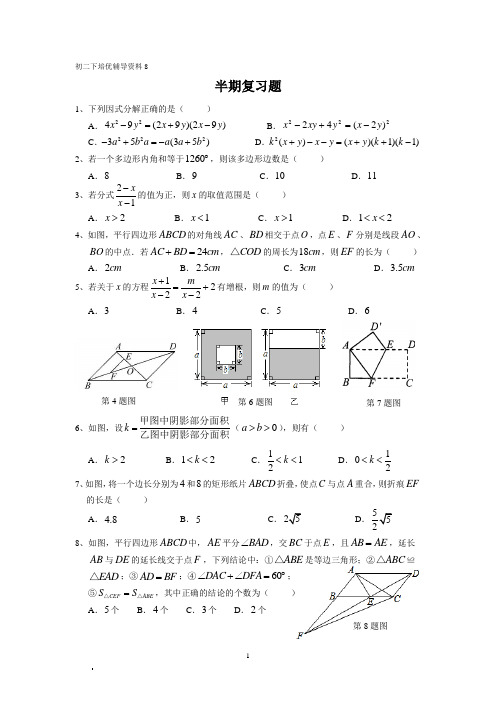 初二下培优辅导资料8  半期复习(学生版)