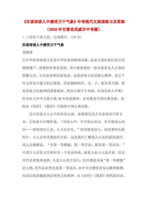 《在读诗读人中感受万千气象》中考现代文阅读练习及答案(2020年甘肃省武威市中考题)