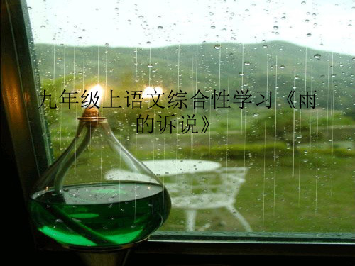 九年级上语文综合性学习《雨的诉说》