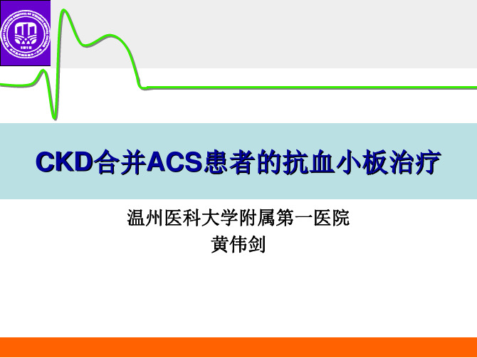 CKD合并ACS患者的抗血小板治疗